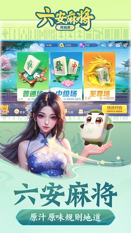 同城游六安麻将_图片1