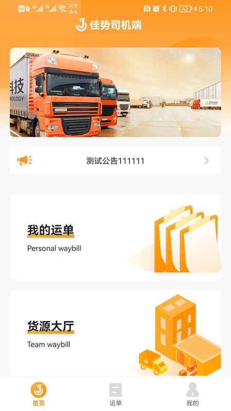 佳势司机端_图片1