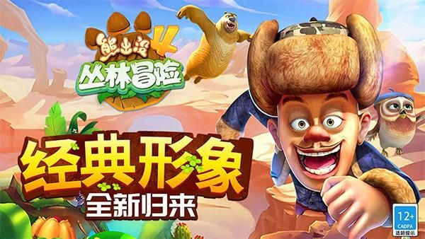 熊出没4丛林冒险_图片1