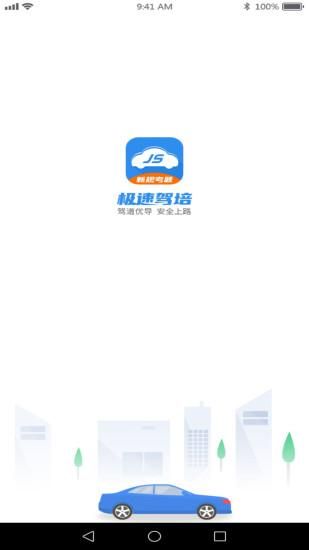 极速驾培_图片1