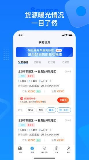 特运通货主版_图片2
