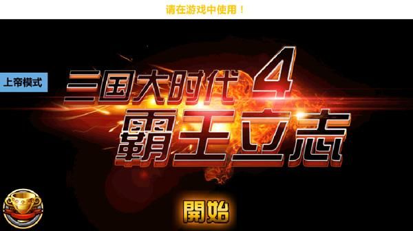 三国大时代4_图片1