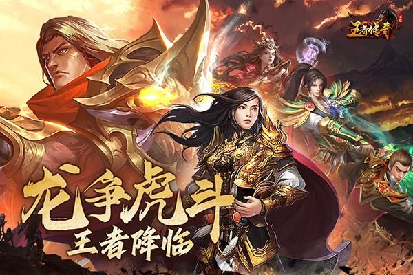 王者传奇九游版_图片2