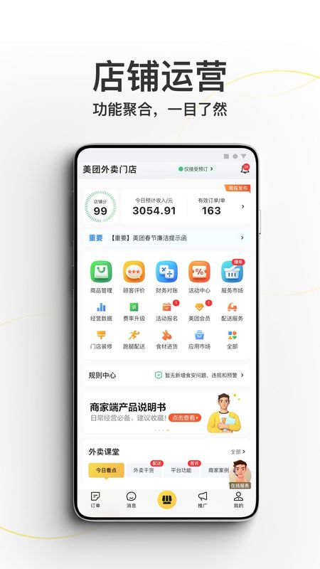 美团外卖商家版_图片1
