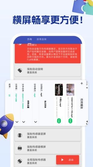 屏幕方向管理助手_图片1