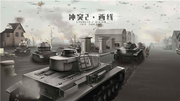 冲突2西线_图片1