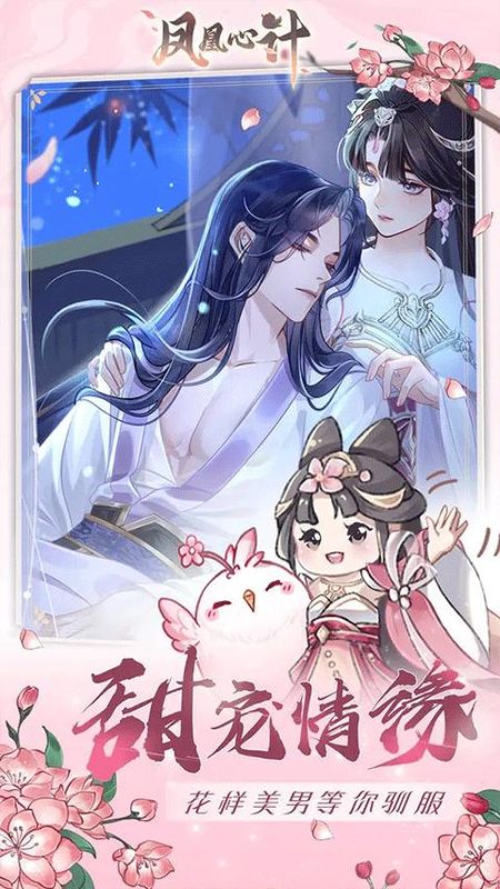 凤凰心计手游百度版_图片2