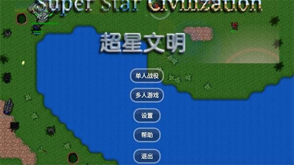 铁锈战争超星文明_图片1