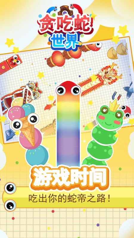 贪吃蛇世界_图片2
