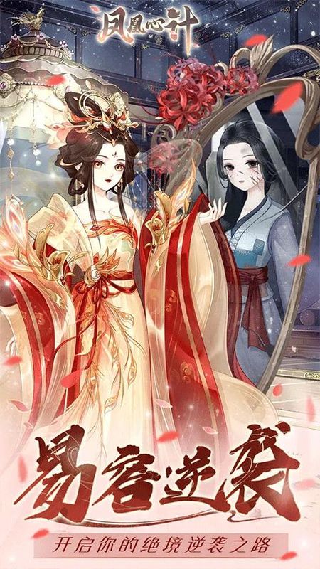 凤凰心计手游百度版_图片1