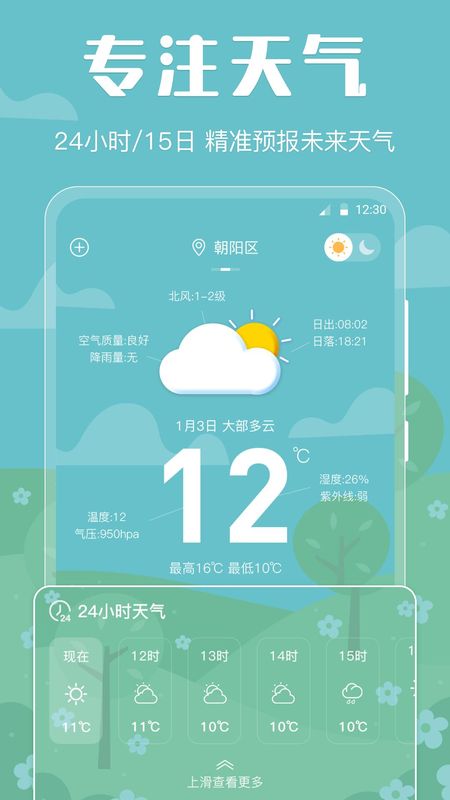 天气预报智能_图片1