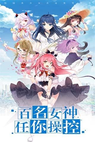 校花梦工厂九游版_图片1