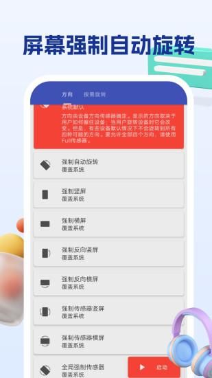 屏幕方向管理助手_图片2