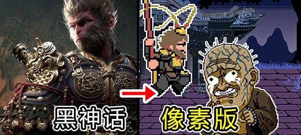 黑神话像素版_图片1