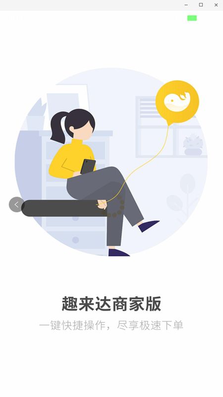 趣来达商家端_图片1