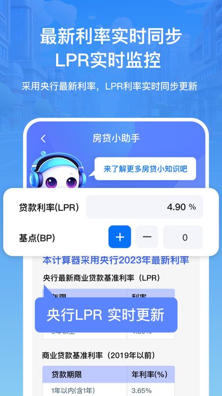 房贷利率lpr速算专家_图片4