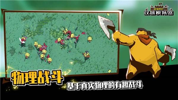 攻城模拟器_图片1
