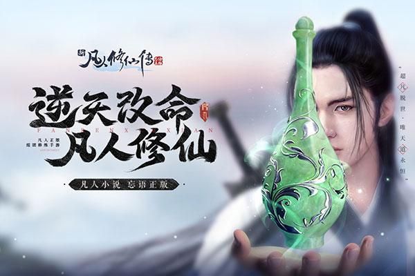 新凡人修仙传0.1折版_图片1