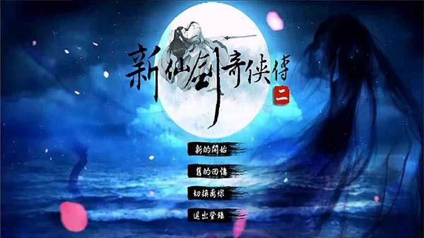 新仙剑奇侠传2_图片1