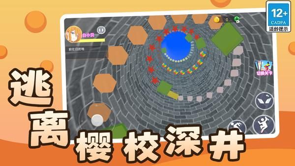 逃离樱校深井_图片5