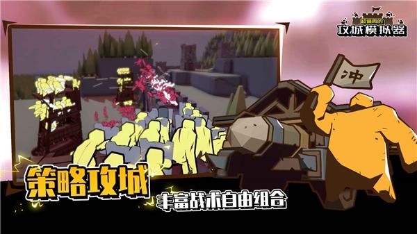 攻城模拟器_图片5