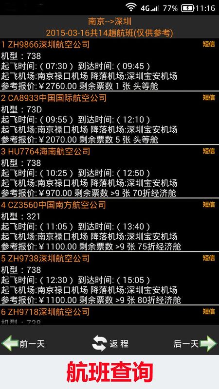 全国火车票实时查_图片4