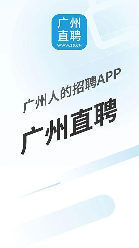 广州直聘_图片1