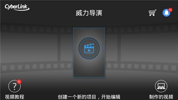 威力导演_图片4