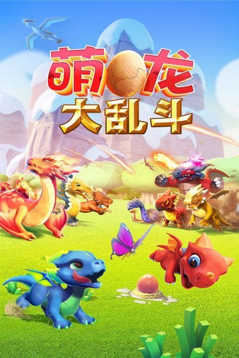 萌龙大乱斗_图片4