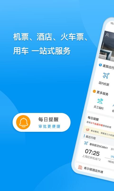 同程商旅企业版_图片2