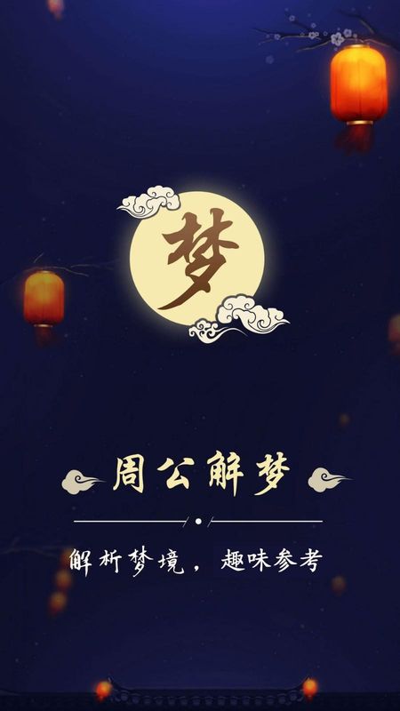 周公解梦最新大全_图片1