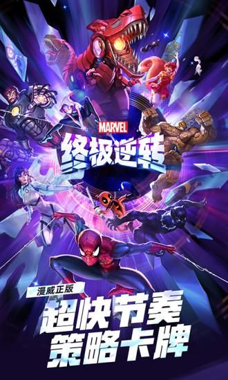 漫威终极逆转_图片1