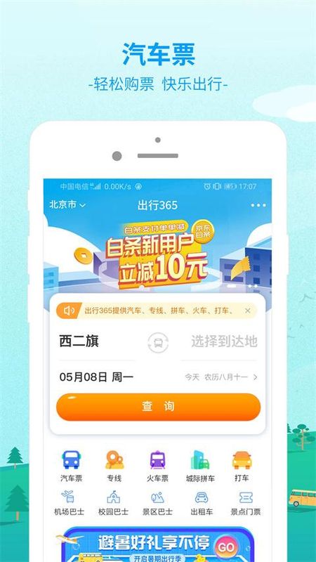 BUS365汽车票_图片4