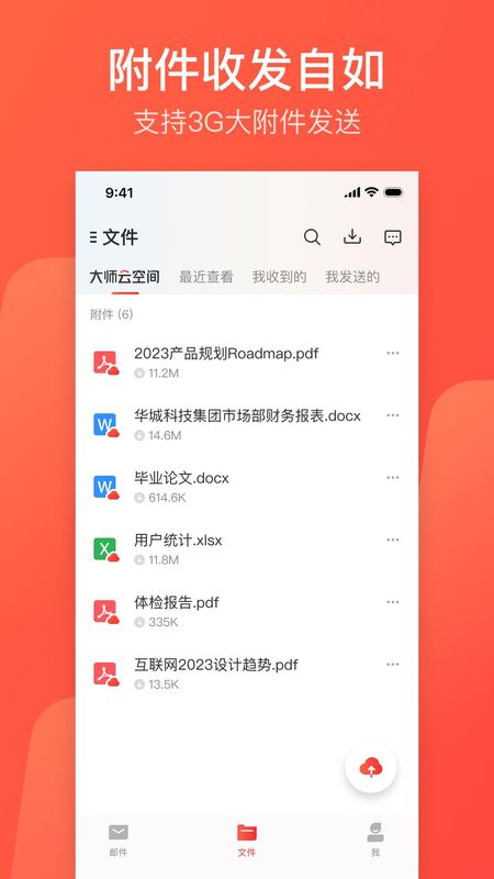 网易邮箱大师_图片4