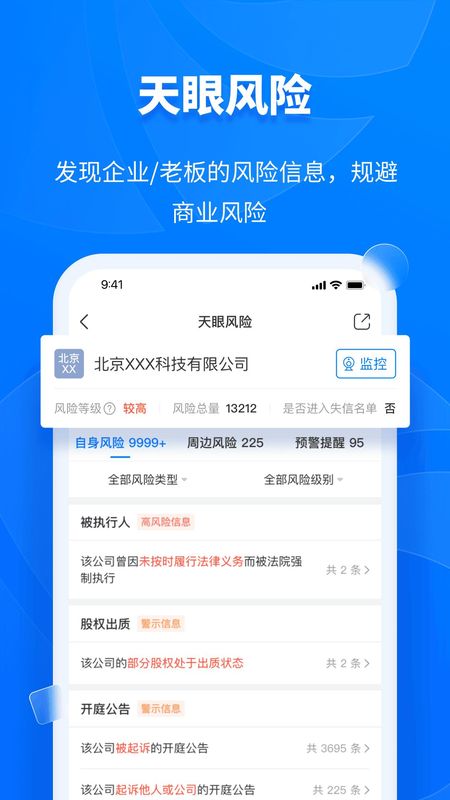 天眼查app_图片4