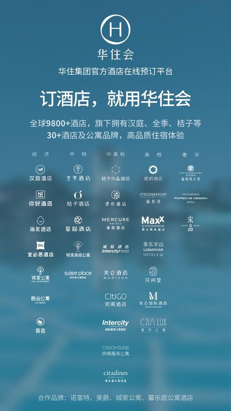 华住会_图片1