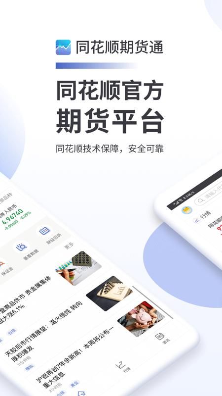 同花顺期货通_图片1