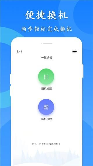 极速换机_图片4