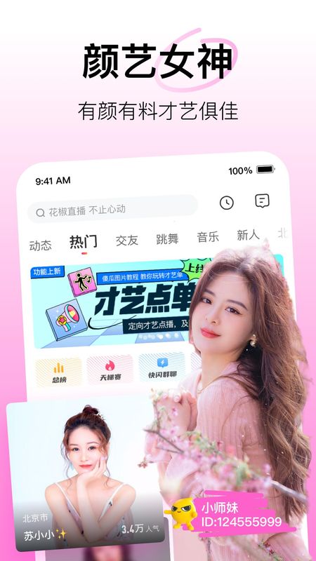 花椒直播_图片2