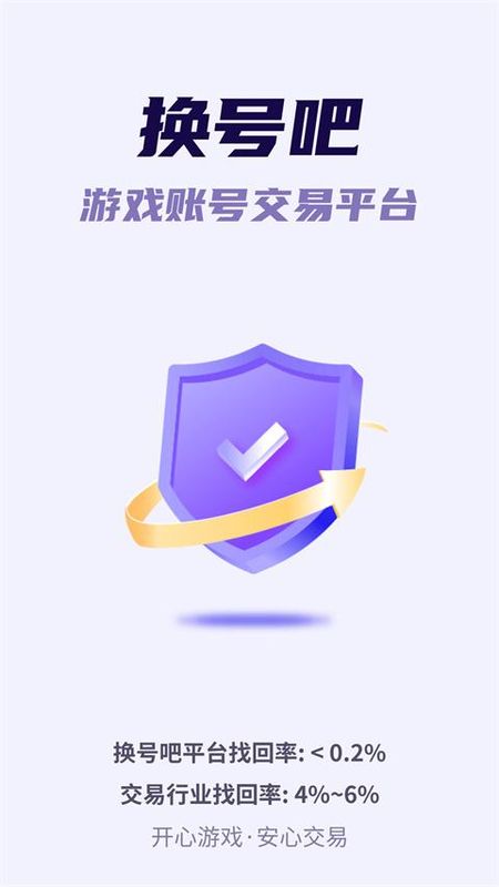 换号吧游戏账号交易客户端_图片1