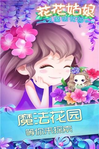 花花姑娘之魔法花园游戏_图片1