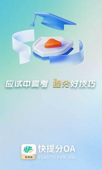 快提分OA_图片3