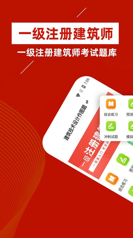 一级注册建筑师牛题库_图片1