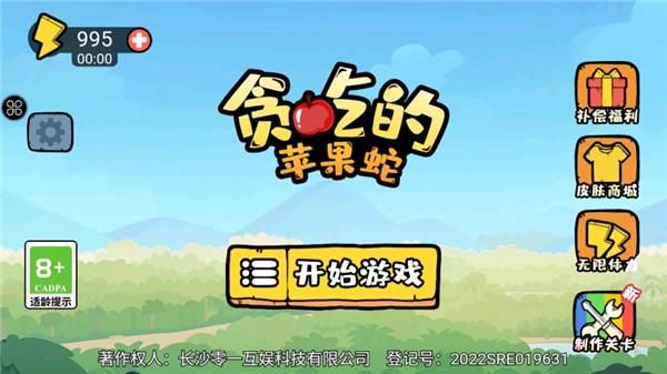 贪吃的苹果蛇游戏_图片1