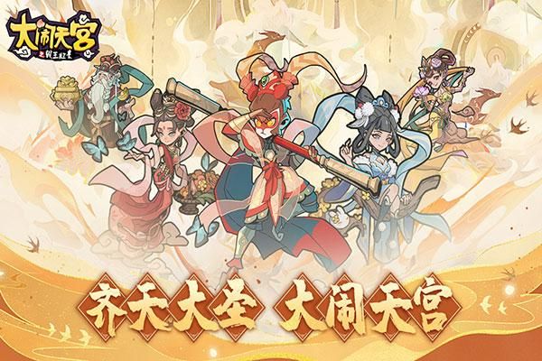 大闹天宫之猴王归来小米版_图片1