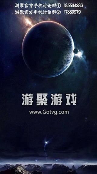 游聚游戏手机版_图片1