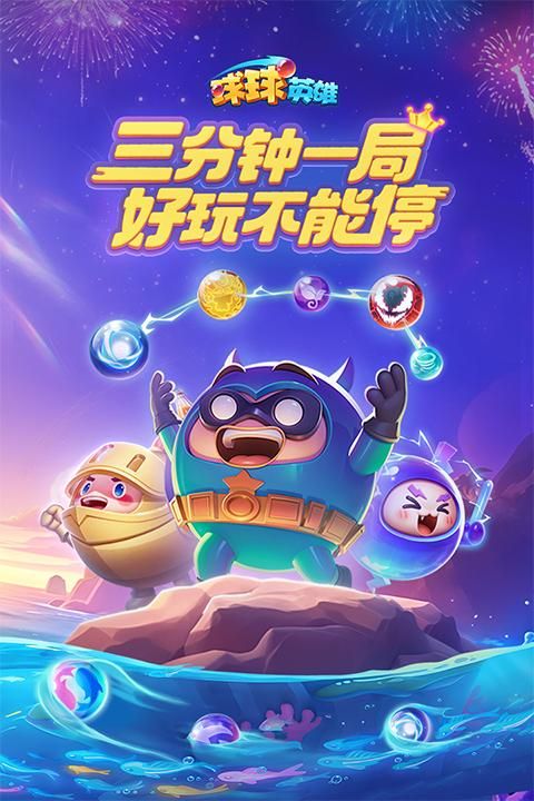 球球英雄7723版_图片1