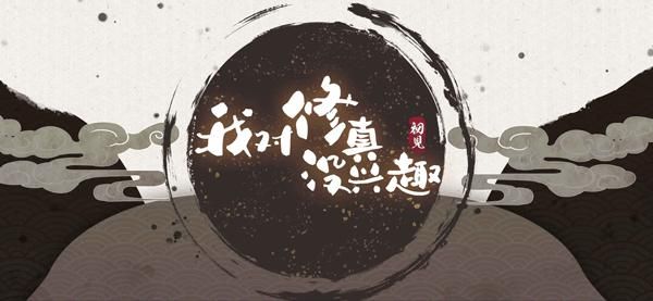 我对修真没兴趣_图片1