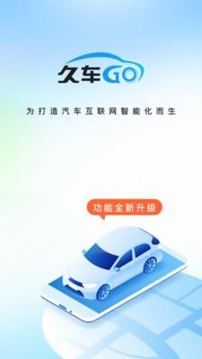 久车GO_图片1