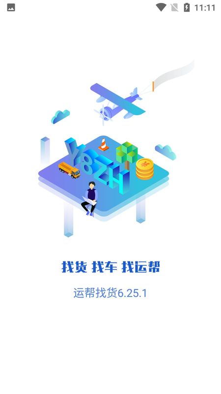 运帮找货_图片1